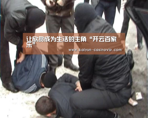 让欣赏成为生活的主角“开云百家乐”(图4) 开云体育