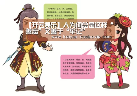 【开云娱乐】人为何总是这样“善忘”又善于“牢记”(图1) 开云百家乐
