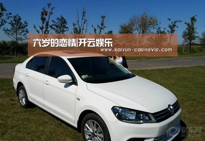 六岁的恋情|开云娱乐(图2) 开云真人